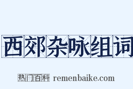 西郊杂咏组词是什么意思的图片